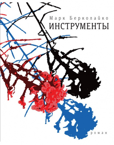 Инструменты - Марк Берколайко Слушать аудио книги онлайн без регистрации полностью бесплатно - knigavkarmane.net