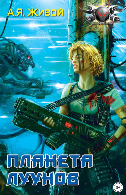 Невидимые. Планета луунов - Алексей Живой (книга 2) Слушать аудио книги онлайн без регистрации полностью бесплатно - knigavkarmane.net