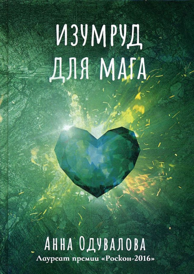 Изумруд для мага - Анна Одувалова Слушать аудио книги онлайн без регистрации полностью бесплатно - knigavkarmane.net