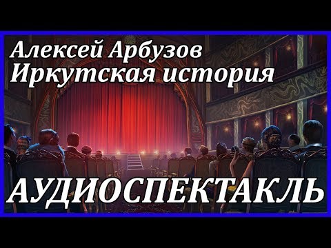 Иркутская история Слушать аудио книги онлайн без регистрации полностью бесплатно - knigavkarmane.net