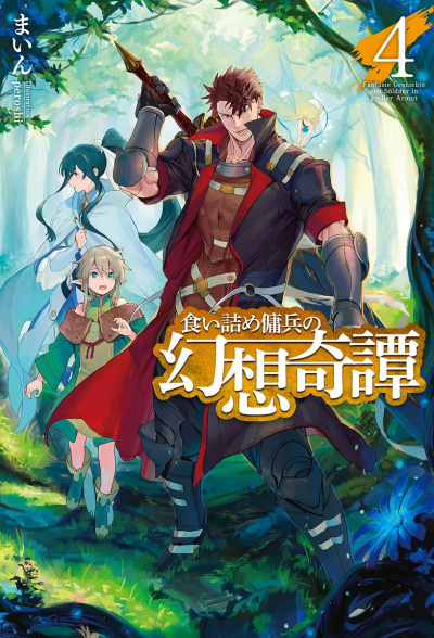 Необычные странствия бывшего наемника. Том 4 - Майн Слушать аудио книги онлайн без регистрации полностью бесплатно - knigavkarmane.net