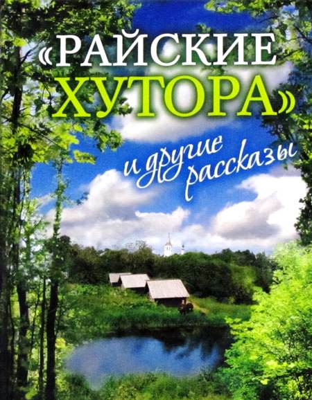 Райские хутора и другие рассказы - Ярослав Шипов Слушать аудио книги онлайн без регистрации полностью бесплатно - knigavkarmane.net