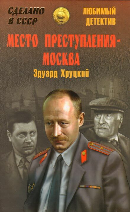 Место преступления - Москва - Эдуард Хруцкий Слушать аудио книги онлайн без регистрации полностью бесплатно - knigavkarmane.net