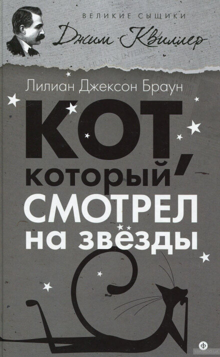 Кот, который смотрел на звёзды - Лилиан Джексон Браун Слушать аудио книги онлайн без регистрации полностью бесплатно - knigavkarmane.net