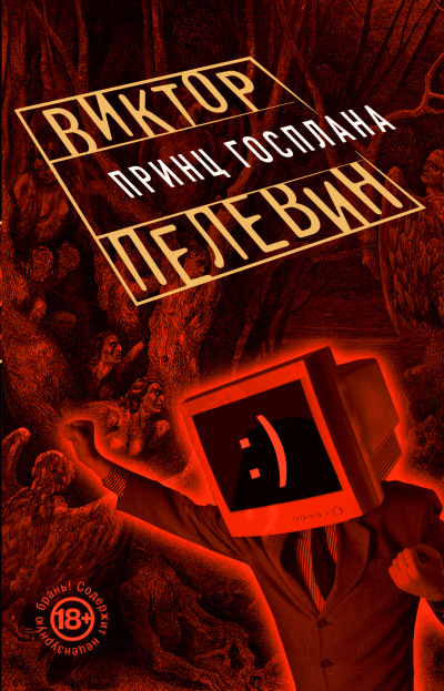 Принц Госплана - Виктор Пелевин Слушать аудио книги онлайн без регистрации полностью бесплатно - knigavkarmane.net