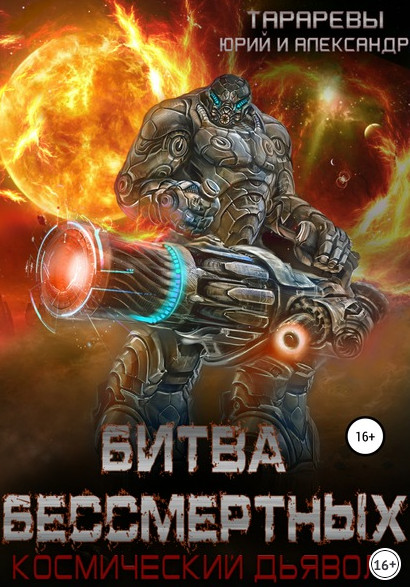 Битва бессмертных - Юрий Тарарев, Александр Тарарев (книга 2) Слушать аудио книги онлайн без регистрации полностью бесплатно - knigavkarmane.net