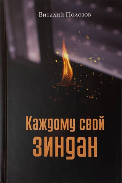 Каждому свой зиндан - Виталий Полозов Слушать аудио книги онлайн без регистрации полностью бесплатно - knigavkarmane.net