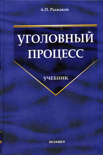 Уголовный процесс - А. Рыжаков Слушать аудио книги онлайн без регистрации полностью бесплатно - knigavkarmane.net