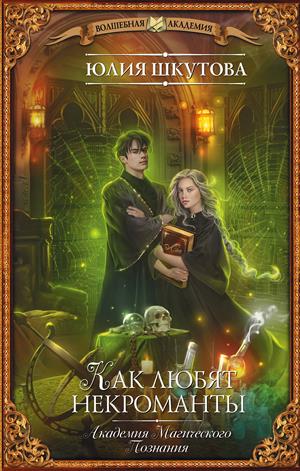 Как любят некроманты - Юлия Шкутова Слушать аудио книги онлайн без регистрации полностью бесплатно - knigavkarmane.net
