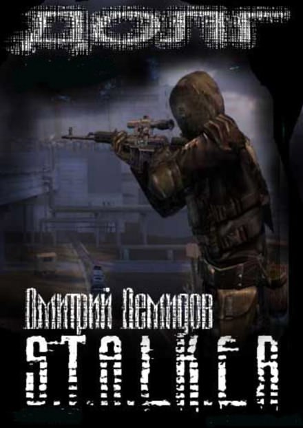 Долг (S.T.A.L.K.E.R.) - Дмитрий Демидов Слушать аудио книги онлайн без регистрации полностью бесплатно - knigavkarmane.net