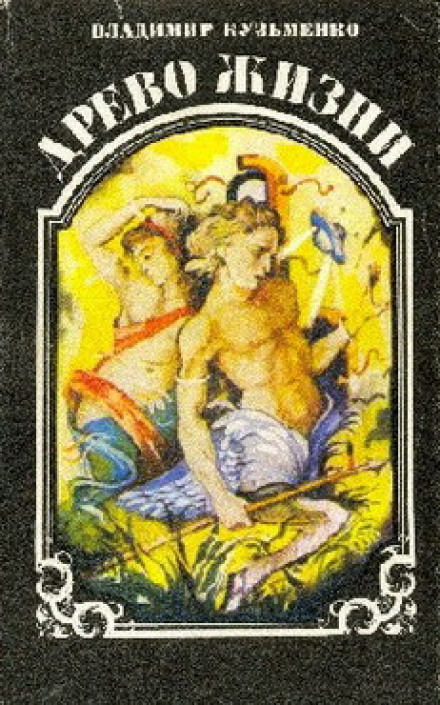 Древо Жизни 3 -Владимир Кузьменко Слушать аудио книги онлайн без регистрации полностью бесплатно - knigavkarmane.net