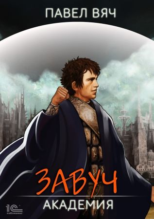 Академия - Павел Вяч Слушать аудио книги онлайн без регистрации полностью бесплатно - knigavkarmane.net