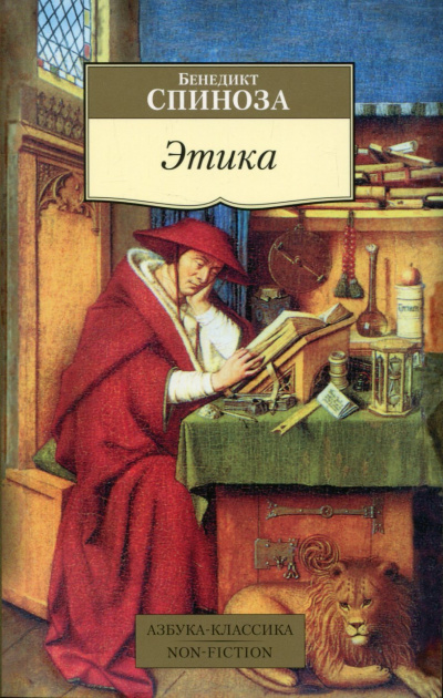 Этика. Философия - Бенедикт Спиноза Слушать аудио книги онлайн без регистрации полностью бесплатно - knigavkarmane.net