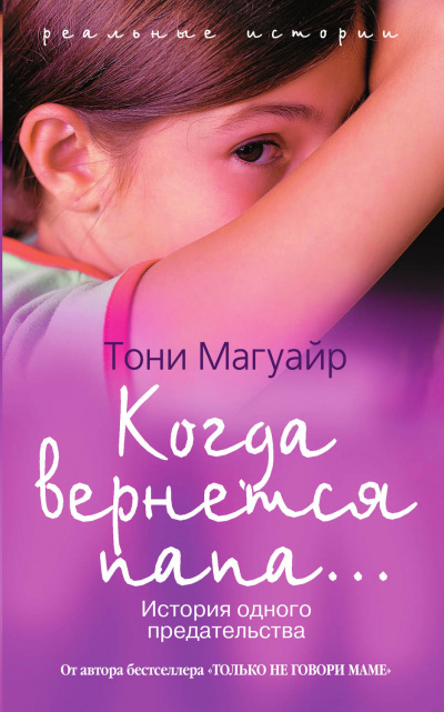 Когда вернётся папа... - Тони Магуайр Слушать аудио книги онлайн без регистрации полностью бесплатно - knigavkarmane.net