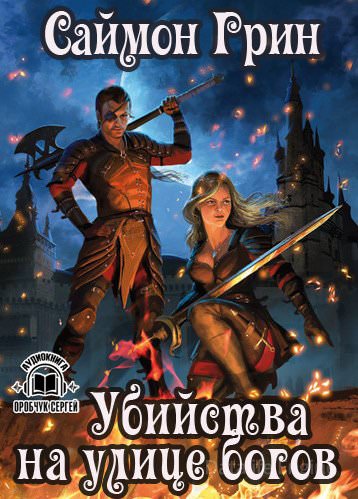 Убийства на улице богов - Саймон Грин Слушать аудио книги онлайн без регистрации полностью бесплатно - knigavkarmane.net