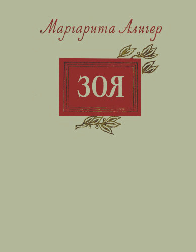 Зоя - Маргарита Алигер Слушать аудио книги онлайн без регистрации полностью бесплатно - knigavkarmane.net