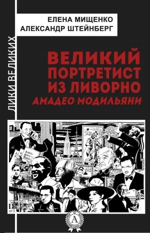 Великий портретист из Ливорно. Амедео Модильяни - Елена Мищенко, Александр Штейнберг Слушать аудио книги онлайн без регистрации полностью бесплатно - knigavkarmane.net
