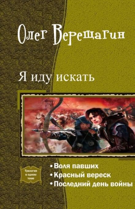 Я иду искать - Олег Верещагин Слушать аудио книги онлайн без регистрации полностью бесплатно - knigavkarmane.net