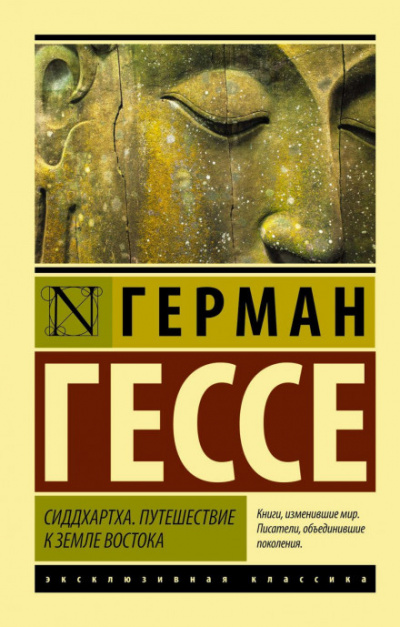 Сиддхартха. Путешествие к земле Востока (сборник) - Герман Гессе Слушать аудио книги онлайн без регистрации полностью бесплатно - knigavkarmane.net