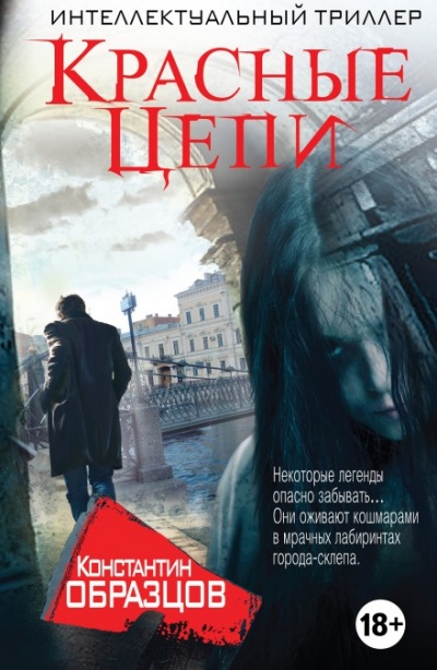 Красные Цепи - Константин Образцов Слушать аудио книги онлайн без регистрации полностью бесплатно - knigavkarmane.net