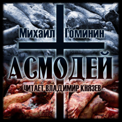 Асмодей - Михаил Гоминин Слушать аудио книги онлайн без регистрации полностью бесплатно - knigavkarmane.net