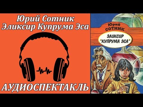 Эликсир Купрума Эса Слушать аудио книги онлайн без регистрации полностью бесплатно - knigavkarmane.net