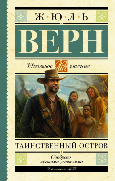 Таинственный остров - Жюль Верн Слушать аудио книги онлайн без регистрации полностью бесплатно - knigavkarmane.net
