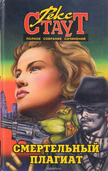 Смертельный плагиат (Сочиняйте сами) - Рекс Стаут Слушать аудио книги онлайн без регистрации полностью бесплатно - knigavkarmane.net