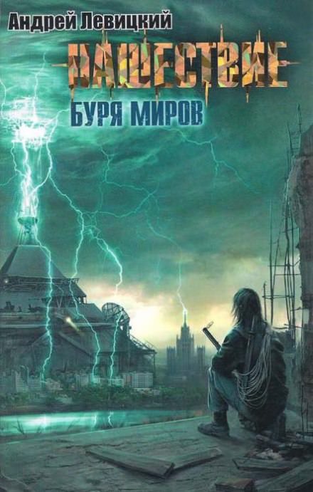 Буря миров - Андрей Левицкий Слушать аудио книги онлайн без регистрации полностью бесплатно - knigavkarmane.net