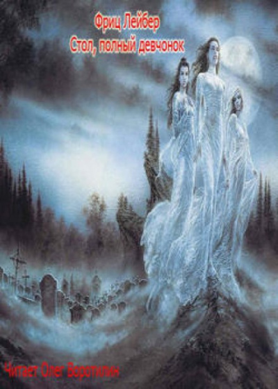 Стол, полный девчонок - Фриц Лейбер Слушать аудио книги онлайн без регистрации полностью бесплатно - knigavkarmane.net