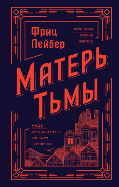 Матерь тьмы - Фриц Лейбер Слушать аудио книги онлайн без регистрации полностью бесплатно - knigavkarmane.net