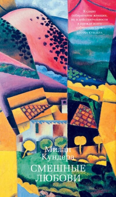 Смешные любови - Милан Кундера Слушать аудио книги онлайн без регистрации полностью бесплатно - knigavkarmane.net