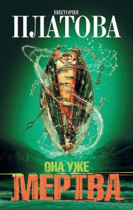 Она уже мертва - Виктория Платова Слушать аудио книги онлайн без регистрации полностью бесплатно - knigavkarmane.net