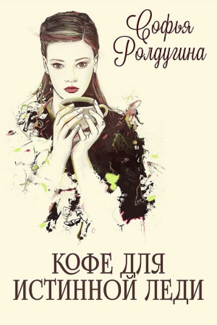 Кофе для истинной леди - Софья Ролдугина Слушать аудио книги онлайн без регистрации полностью бесплатно - knigavkarmane.net