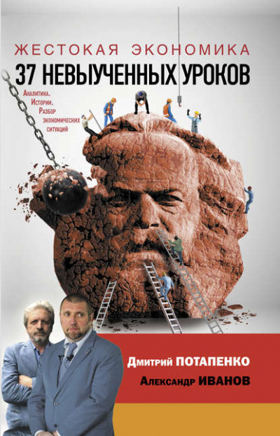 Жестокая экономика. 37 невыученных уроков - Дмитрий Потапенко, Александр Иванов Слушать аудио книги онлайн без регистрации полностью бесплатно - knigavkarmane.net