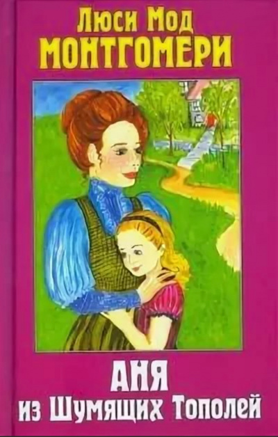 Аня из Шумящих Тополей - Люси Монтгомери Слушать аудио книги онлайн без регистрации полностью бесплатно - knigavkarmane.net