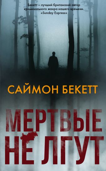 Мертвые не лгут - Саймон Бекетт Слушать аудио книги онлайн без регистрации полностью бесплатно - knigavkarmane.net