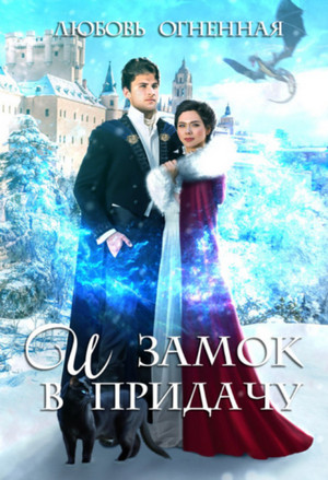 Невеста на полчаса. И замок в придачу - Дора Коуст, Любовь Огненная (3) Слушать аудио книги онлайн без регистрации полностью бесплатно - knigavkarmane.net