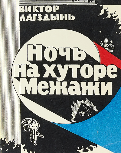 Ночь на хуторе Межажи - Виктор Лагздиньш Слушать аудио книги онлайн без регистрации полностью бесплатно - knigavkarmane.net