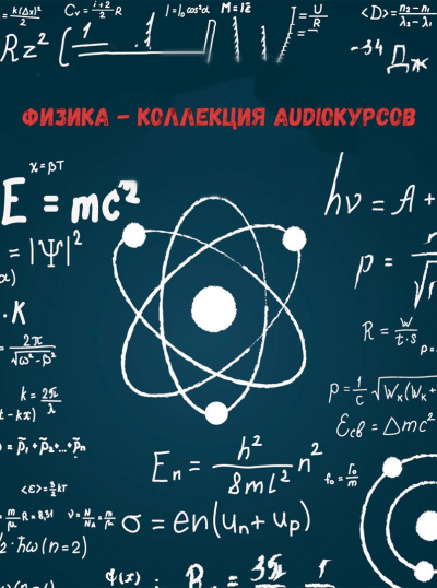 Физика - коллекция Audioкурсов Слушать аудио книги онлайн без регистрации полностью бесплатно - knigavkarmane.net
