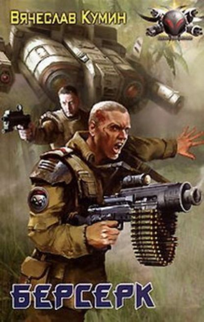 Берсерк - Вячеслав Кумин Слушать аудио книги онлайн без регистрации полностью бесплатно - knigavkarmane.net