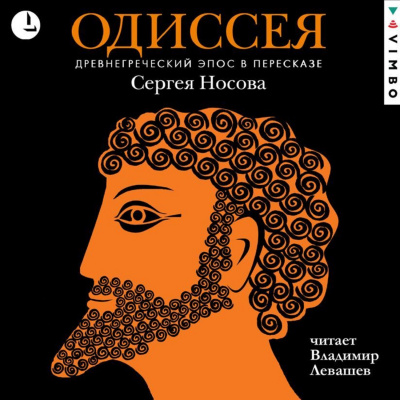 Одиссея. Древнегреческий эпос в пересказе Сергея Носова - Гомер Слушать аудио книги онлайн без регистрации полностью бесплатно - knigavkarmane.net