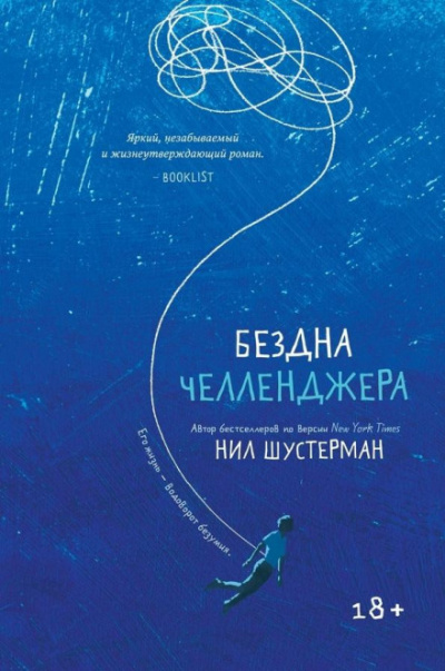 Бездна Челленджера - Нил Шустерман Слушать аудио книги онлайн без регистрации полностью бесплатно - knigavkarmane.net