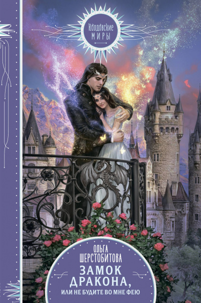 Не будите во мне фею - Ольга Шерстобитова Слушать аудио книги онлайн без регистрации полностью бесплатно - knigavkarmane.net