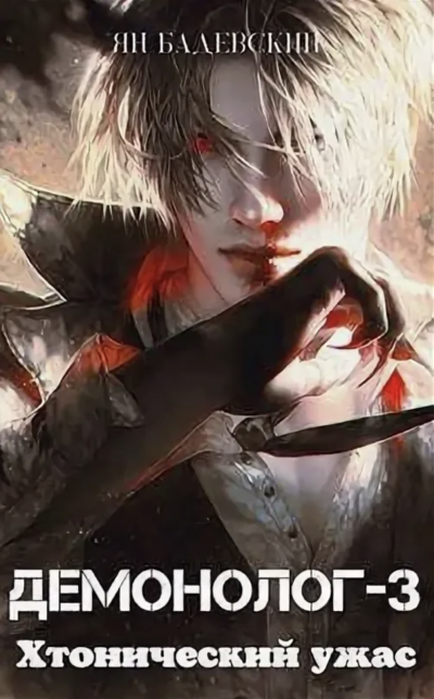 Хтонический ужас - Ян Бадевский Слушать аудио книги онлайн без регистрации полностью бесплатно - knigavkarmane.net