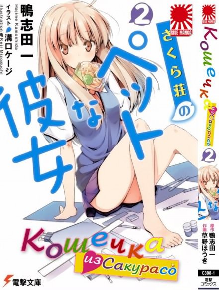 Кошечка из Сакурасо 2 - Камосида Хадзимэ Слушать аудио книги онлайн без регистрации полностью бесплатно - knigavkarmane.net