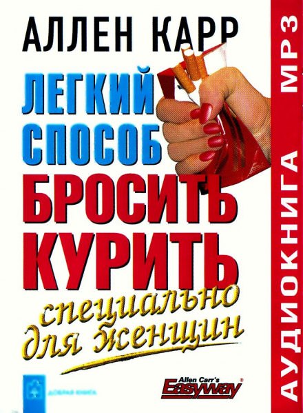 Легкий способ бросить курить для женщин - Аллен Карр Слушать аудио книги онлайн без регистрации полностью бесплатно - knigavkarmane.net