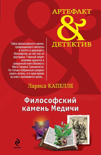 Философский камень Медичи - Лариса Капелле Слушать аудио книги онлайн без регистрации полностью бесплатно - knigavkarmane.net