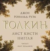 Лист кисти Ниггля - Джон Толкин Слушать аудио книги онлайн без регистрации полностью бесплатно - knigavkarmane.net