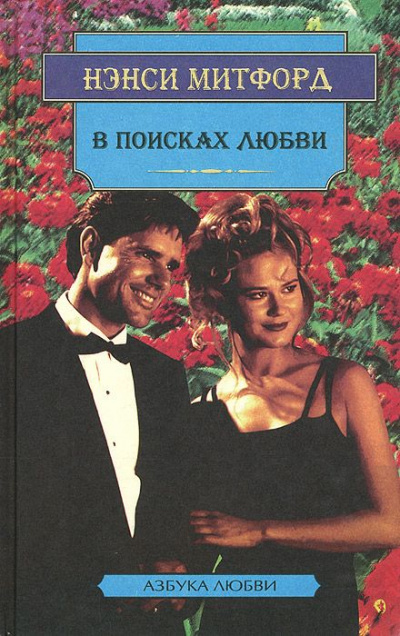 В поисках любви - Нэнси Митфорд Слушать аудио книги онлайн без регистрации полностью бесплатно - knigavkarmane.net